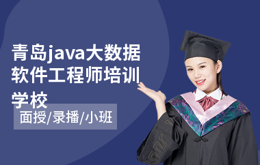 青岛java大数据软件工程师培训学校