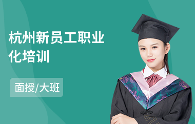 杭州新员工职业化培训