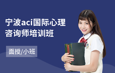 宁波aci国际心理咨询师培训班(心理咨询师培训哪个好)
