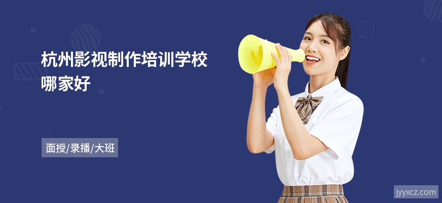 杭州影视制作培训学校哪家好