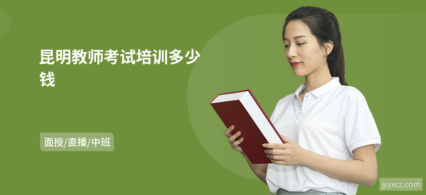 昆明教师考试培训多少钱