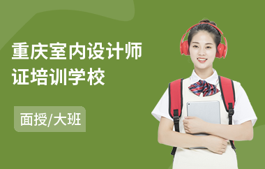 重庆室内设计师证培训学校(学室内设计哪儿好)