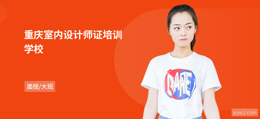 重庆室内设计师证培训学校