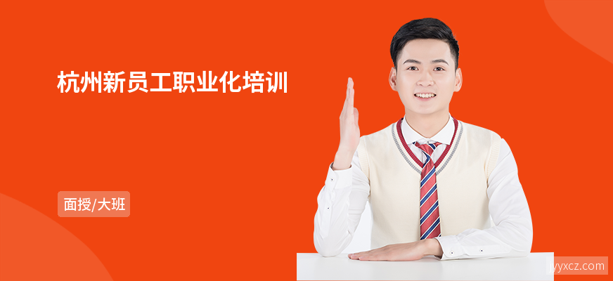 杭州新员工职业化培训