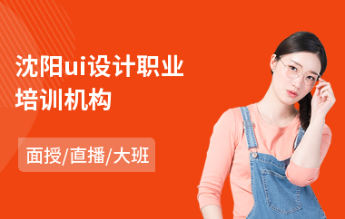 沈阳ui设计职业培训机构(ui设计培训去哪里好)
