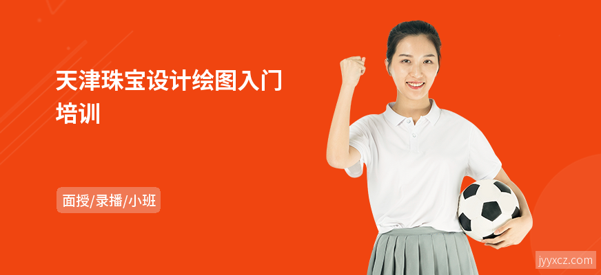 天津珠宝设计绘图入门培训