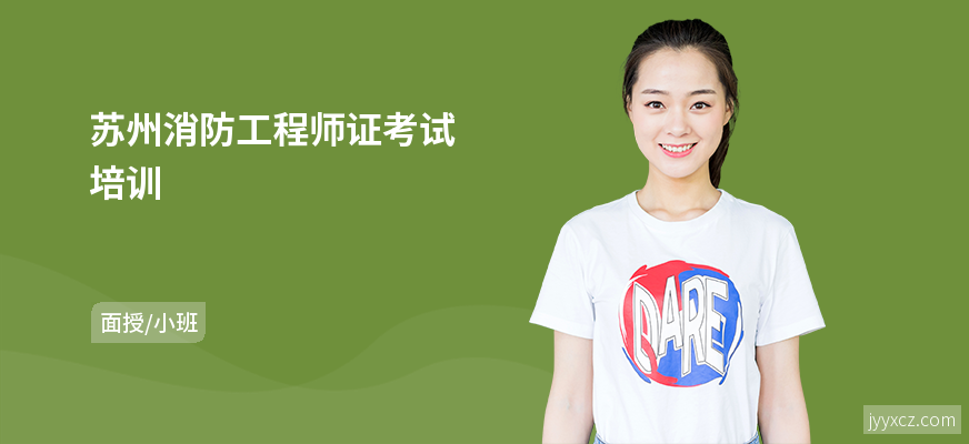 苏州消防工程师证考试培训