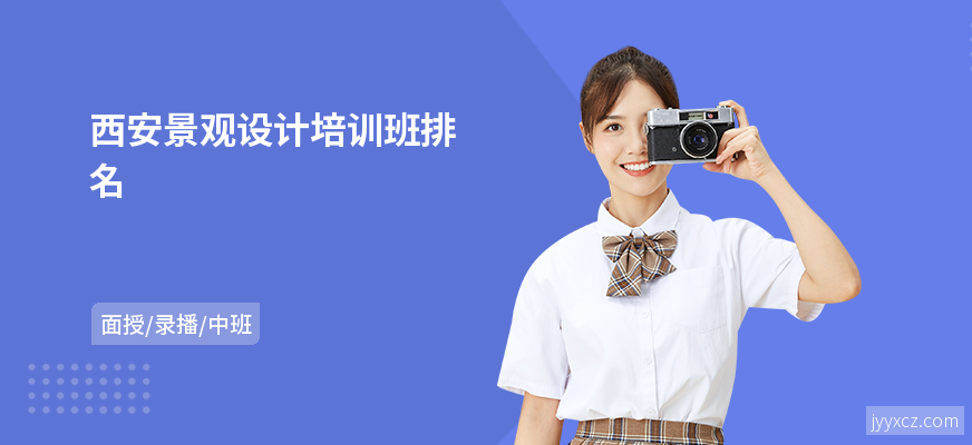 西安景观设计培训班排名