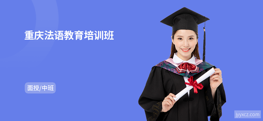 重庆法语教育培训班