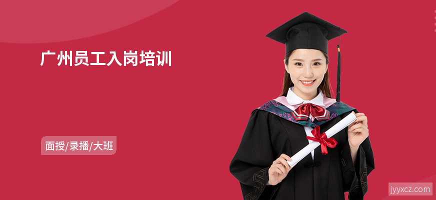 广州员工入岗培训