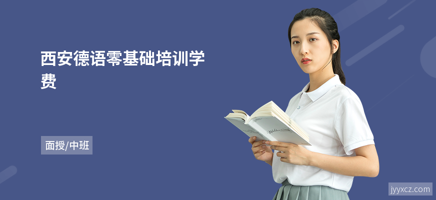 西安德语零基础培训学费