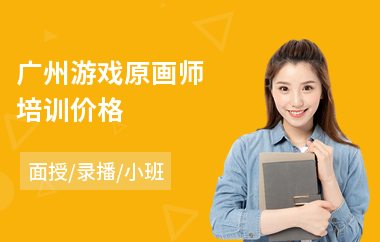 广州游戏原画师培训价格(角色原画培训班价格)