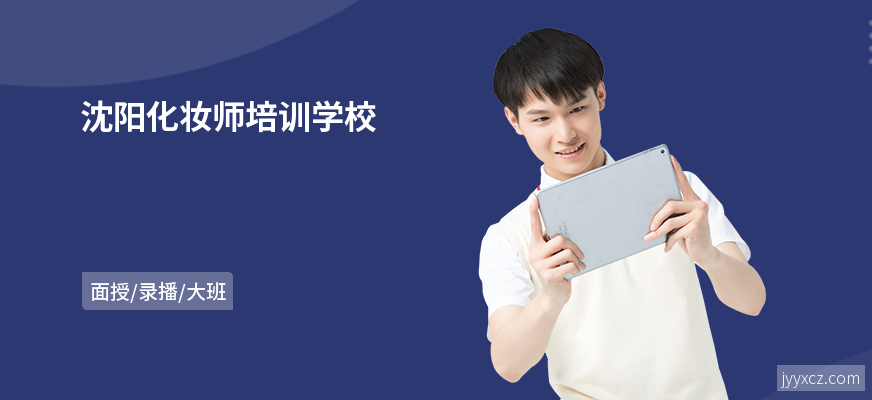 沈阳化妆师培训学校