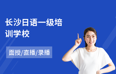 长沙日语一级培训学校