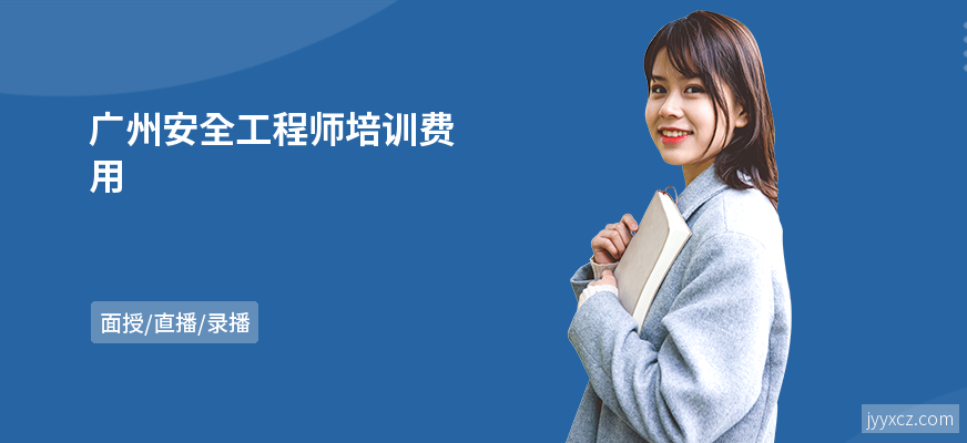 广州安全工程师培训费用