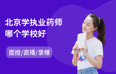 北京学执业药师哪个学校好(执业药师考前培训哪里好)