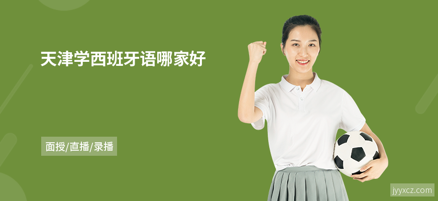 天津学西班牙语哪家好