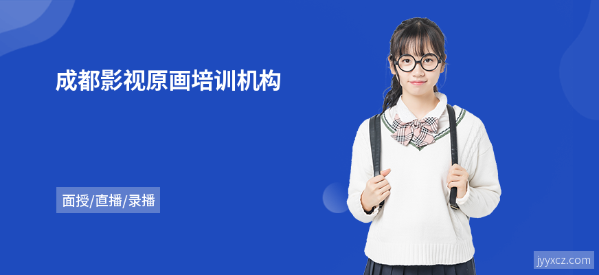 成都影视原画培训机构