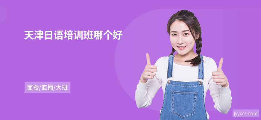 天津日语培训班哪个好