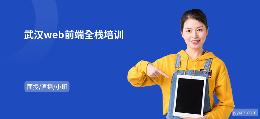 武汉web前端全栈培训