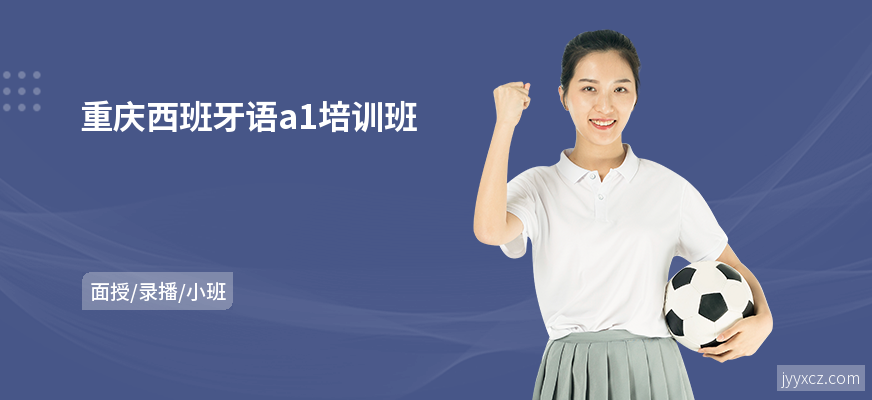 重庆西班牙语a1培训班