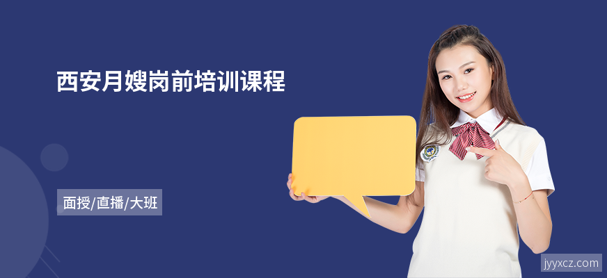 西安月嫂岗前培训课程