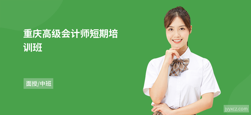 重庆高级会计师短期培训班