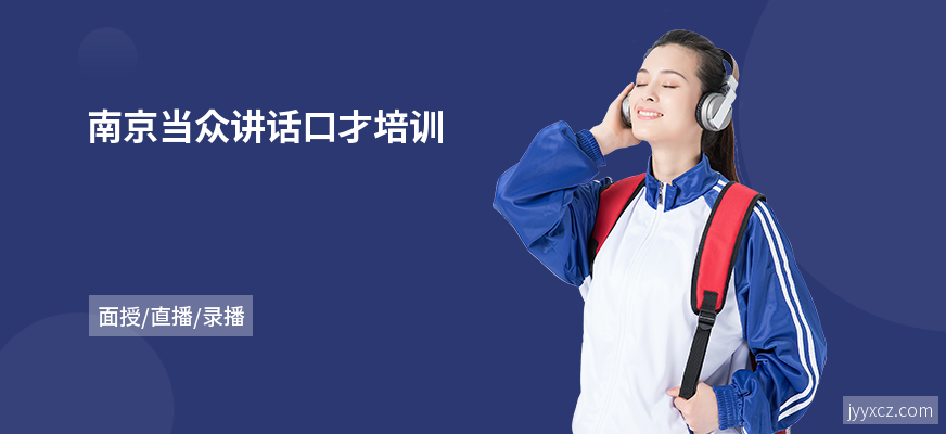 南京当众讲话口才培训