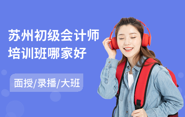 苏州初级会计师培训班哪家好(学初级会计报班多少钱)