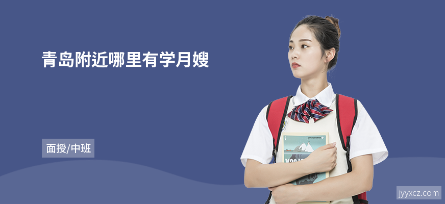 青岛附近哪里有学月嫂