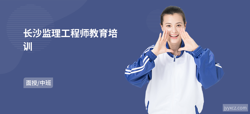 长沙监理工程师教育培训