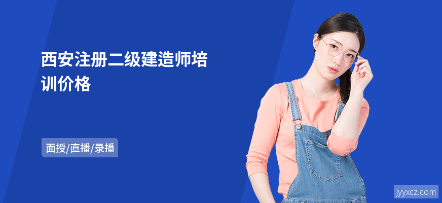 西安注册二级建造师培训价格