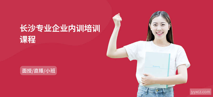 长沙专业企业内训培训课程