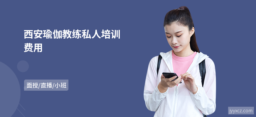 西安瑜伽教练私人培训费用