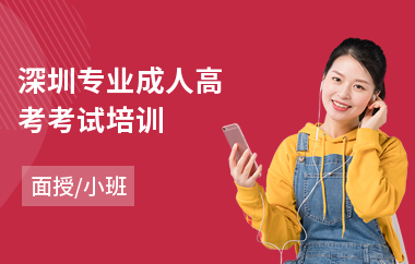 深圳专业成人高考考试培训
