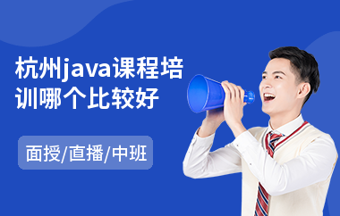 杭州java课程培训哪个比较好(java培训一般多少钱)