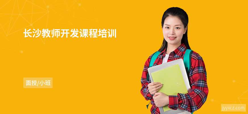 长沙教师开发课程培训