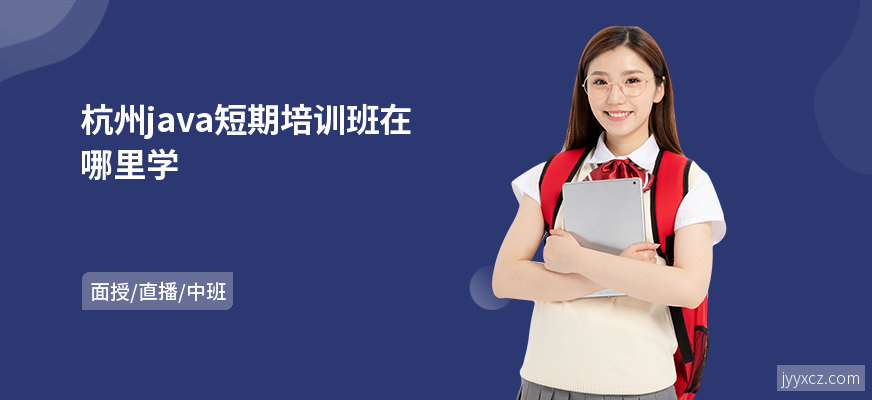 杭州java短期培训班在哪里学