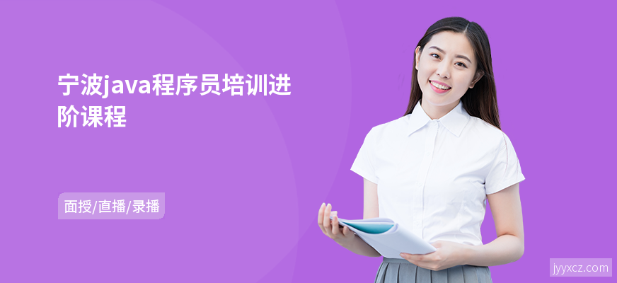 宁波java程序员培训进阶课程