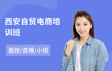 西安自贸电商培训班(小白学电商课程)