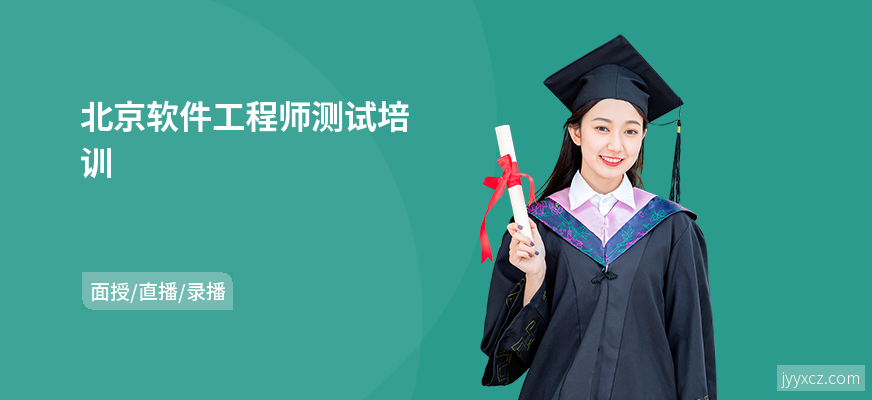 北京软件工程师测试培训