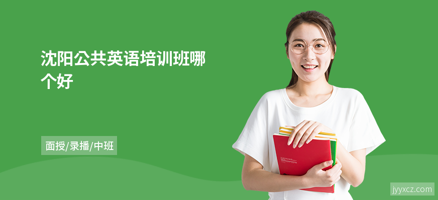 沈阳公共英语培训班哪个好