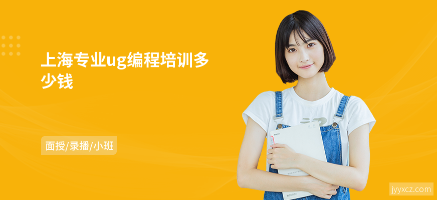 上海专业ug编程培训多少钱