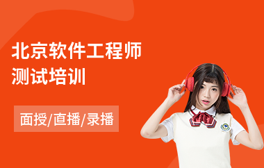 北京软件工程师测试培训