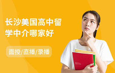 长沙美国高中留学中介哪家好(美国留学咨询机构)
