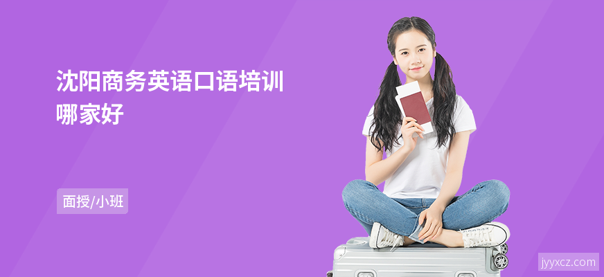 沈阳商务英语口语培训哪家好