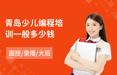 青岛少儿编程培训一般多少钱