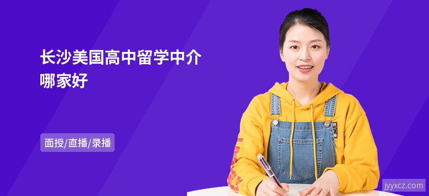 长沙美国高中留学中介哪家好