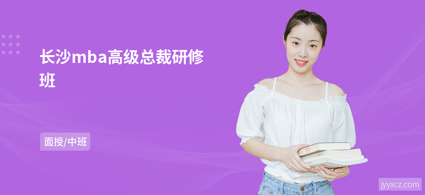 长沙mba高级总裁研修班
