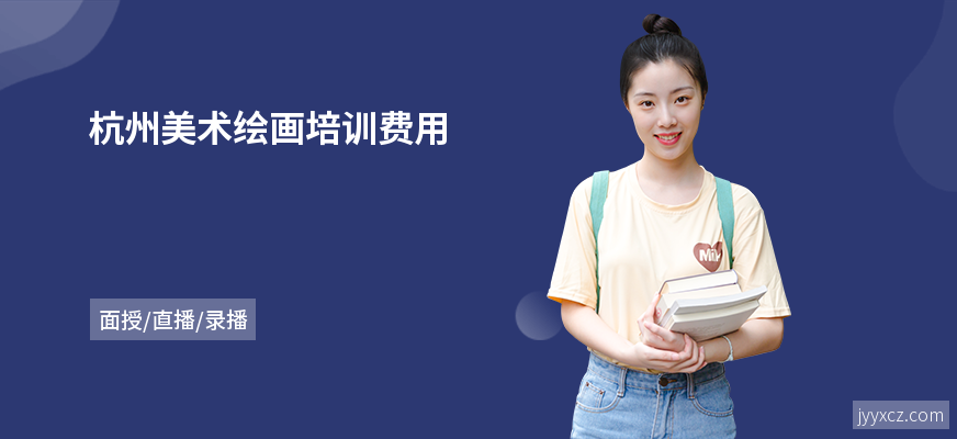 杭州美术绘画培训费用
